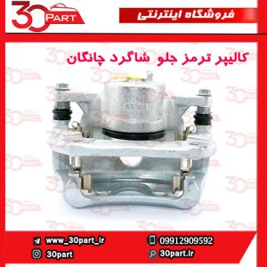 کالیپر ترمز جلو شاگرد چانگان CS55 پلاس
