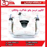 کالیپر ترمز جلو شاگرد چانگان CS55 پلاس