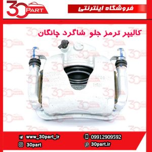 کالیپر ترمز جلو شاگرد چانگان CS55 پلاس