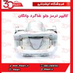 کالیپر ترمز جلو شاگرد چانگان CS55 پلاس