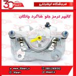 کالیپر ترمز جلو شاگرد چانگان CS55 پلاس