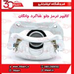 کالیپر ترمز جلو شاگرد چانگان CS55 پلاس