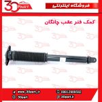 کمک فنر عقب چانگان CS55 پلاس