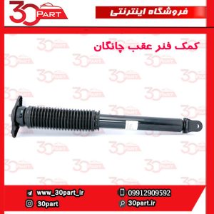 کمک فنر عقب چانگان CS55 پلاس