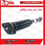 کمک فنر عقب چانگان CS55 پلاس