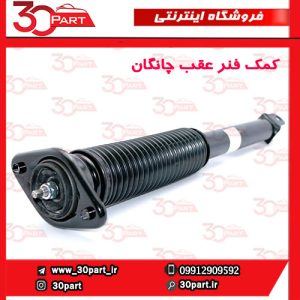 کمک فنر عقب چانگان CS55 پلاس