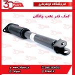 کمک فنر عقب چانگان CS55 پلاس