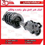 کمک فنر کامل جلو راننده چانگان CS55 پلاس