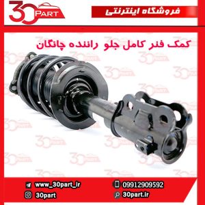 کمک فنر کامل جلو راننده چانگان CS55 پلاس