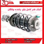 کمک فنر کامل جلو راننده چانگان CS55 پلاس