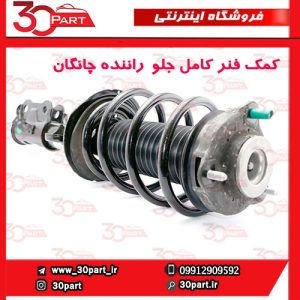 کمک فنر کامل جلو راننده چانگان CS55 پلاس