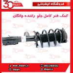کمک فنر کامل جلو راننده چانگان CS55 پلاس