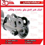 کمک فنر کامل جلو راننده چانگان CS55 پلاس