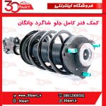 کمک فنر کامل جلو شاگرد چانگان CS55 پلاس