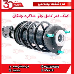 کمک فنر کامل جلو شاگرد چانگان CS55 پلاس