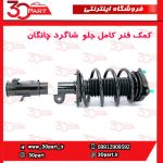 کمک فنر کامل جلو شاگرد چانگان CS55 پلاس