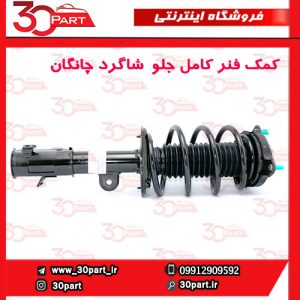 کمک فنر کامل جلو شاگرد چانگان CS55 پلاس
