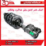 کمک فنر کامل جلو شاگرد چانگان CS55 پلاس