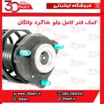 کمک فنر کامل جلو شاگرد چانگان CS55 پلاس