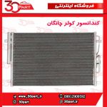 کندانسور یا رادیاتور کولر چانگان CS55 پلاس