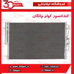 کندانسور یا رادیاتور کولر چانگان CS55 پلاس