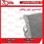 کندانسور یا رادیاتور کولر چانگان CS55 پلاس
