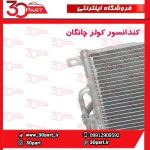کندانسور یا رادیاتور کولر چانگان CS55 پلاس