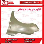 گلگیر جلو راننده چانگان CS55 پلاس