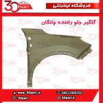 گلگیر جلو راننده چانگان CS55 پلاس