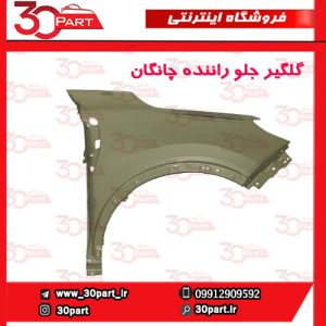 گلگیر جلو راننده چانگان CS55 پلاس