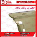 گلگیر جلو راننده چانگان CS55 پلاس
