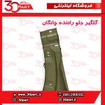 گلگیر جلو راننده چانگان CS55 پلاس