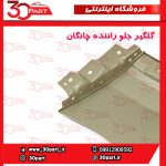 گلگیر جلو راننده چانگان CS55 پلاس