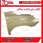 گلگیر جلو شاگرد چانگان CS55 پلاس