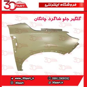 گلگیر جلو شاگرد چانگان CS55 پلاس