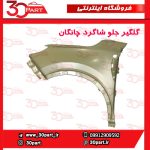 گلگیر جلو شاگرد چانگان CS55 پلاس