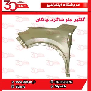 گلگیر جلو شاگرد چانگان CS55 پلاس
