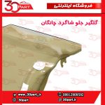 گلگیر جلو شاگرد چانگان CS55 پلاس