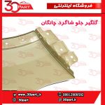 گلگیر جلو شاگرد چانگان CS55 پلاس