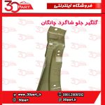 گلگیر جلو شاگرد چانگان CS55 پلاس