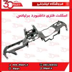 اسکلت فلزی داشبورد برلیانس H230 H220