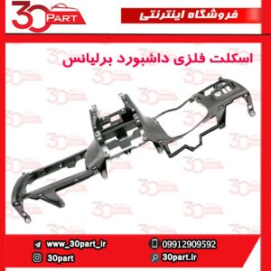 اسکلت فلزی داشبورد برلیانس H230 H220