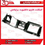 اسکلت فلزی داشبورد برلیانس H230 H220