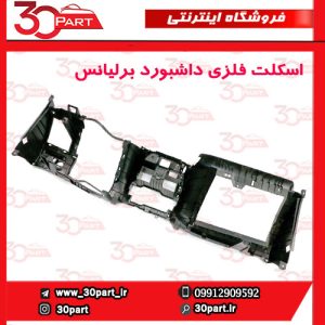 اسکلت فلزی داشبورد برلیانس H230 H220