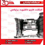 اسکلت فلزی داشبورد برلیانس H230 H220