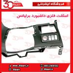 اسکلت فلزی داشبورد برلیانس H230 H220