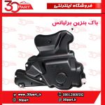 باک بنزین برلیانس H330 H320