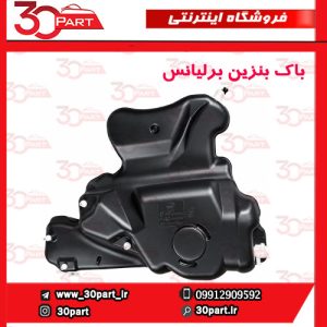 باک بنزین برلیانس H330 H320
