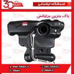 باک بنزین برلیانس H330 H320