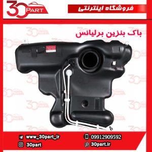 باک بنزین برلیانس H330 H320
